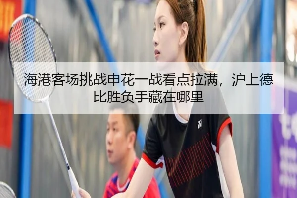 海港客场挑战申花一战看点拉满，沪上德比胜负手藏在哪里 - kaiyun